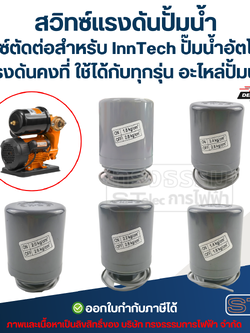 สวิทซ์แรงดันปั้มน้ำ, สวิทซ์ตัดต่อสำหรับ InnTech ปั๊มน้ำอัตโนมัติ แรงดันคงที่ ใช้ได้กับทุกรุ่น อะไหล่ปั้มน้ำ