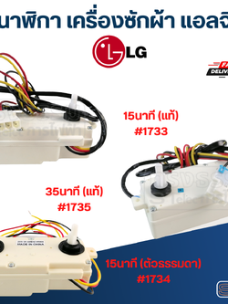 นาฬิกา เครื่องซักผ้า LG (แอลจี)