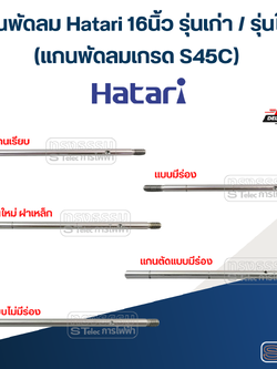 แกนพัดลม Hatari 16 นิ้ว รุ่นเก่า / รุ่นใหม่ (แกนพัดลมเกรด S45C) อะไหล่พัดลม