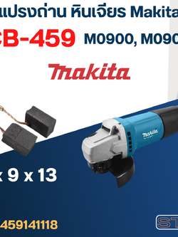 แปรงถ่าน หินเจียร Makita รุ่น M0900, M0900B เบอร์ CB459 #17