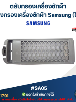 #SA05 ตลับกรองเครื่องซักผ้า, กล่องกรองเครื่องซักผ้า ซัมซุง ใหญ่(สีเทา-รุ่นใหม่)