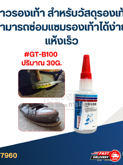 กาวรองเท้า สำหรับวัสดุรองเท้าทั่วไป สามารถซ่อมแซมรองเท้าได้ง่าย แห้งเร็ว #GT-B100