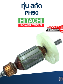 ทุ่น สกัด ฮิตาชิ - Hitachi PH50