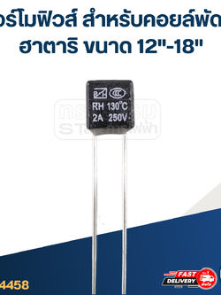 เทอร์โมฟิวส์ - ฟิวส์ สำหรับคอยล์พัดลม ฮาตาริ ขนาด 12"-18"