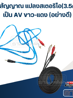 สายสัญญาณ แปลง สเตอริโอ(3.5mm.) เป็น AV ขาว-แดง (อย่างดี)