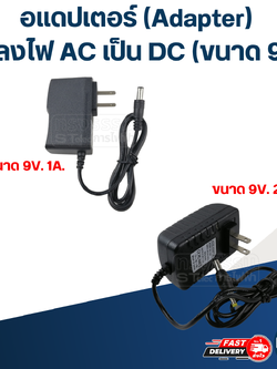 อแดปเตอร์ แปลงไฟ AC เป็น DC (ขนาด 9V.)