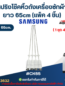 #CK65 สปริงโช๊คหิ้วถังเครื่องซักผ้า SAMSUNG ยาว 65cm (แพ็ค 4 ชิ้น) โช็คเครื่องซักผ้า อะไหล่เครื่องซักผ้า