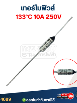เทอร์โมฟิวส์ 133องศา 10A 250V