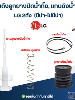 แกนดึงลูกยางปิดน้ำทิ้ง, แกนดึงน้ำทิ้ง LG 2ถัง (มีบ่า-ไม่มีบ่า) อะไหล่เครื่องซักผ้า