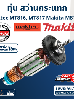 ทุ่น สว่านกระแทก Maktec - Makita รุ่น MT816, MT817, M8103B (แท้) ##