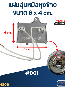 แผ่นอุ่นหม้อหุงข้าว #001 (6x4cm.)