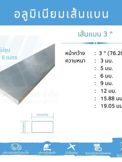 Al เส้นแบน 3" (76.20 มม.) ไม่ชุบ ยาว 6 เมตร หลายความหนา
