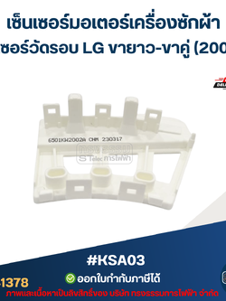 เซ็นเซอร์มอเตอร์เครื่องซักผ้า เซ็นเซอร์วัดรอบ LG ขายาว-ขาคู่ (2002A) #KSA03 อะไหล่เครื่องซักผ้า