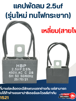 แคปพัดลม 2.5uf(รุ่นใหม่ ทนไฟกระชาก)