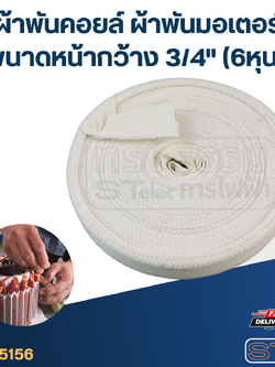 ผ้าพันคอยล์ ผ้าพันมอเตอร์ ขนาดหน้ากว้าง 3/4" (6หุน)