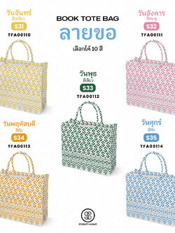 กระเป๋า ผ้าลายขอพระราชทาน Book Tote Bag รหัส TFA00110,TFA00114 #ไม่ใส่ชื่อ #SOdAPrintinG