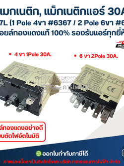 แมกเนติก, แม็กเนติกแอร์ 30A รุ่น G7L (1 Pole 4ขา #6367 / 2 Pole 6ขา #6368) คอยล์ทองแดงแท้ 100% รองรับแอร์ทุกยี่ห้อ