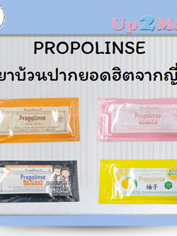PROPOLINSE Mouthwash น้ำยาบ้วนปากให้ความรู้สึกสะอาดสดชื่น 12ml