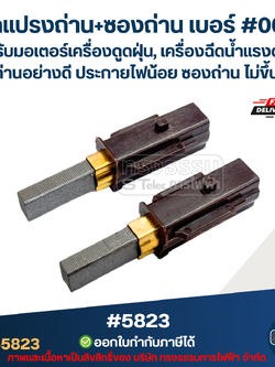 ชุดแปรงถ่าน+ซองถ่าน เบอร์ #003 [#5823] สำหรับมอเตอร์เครื่องดูดฝุ่น, เครื่องฉีดน้ำแรงดังสูง เนื้อถ่านอย่างดี ประกายไฟน้อย ซองถ่าน ไม่ขึ้นสนิม