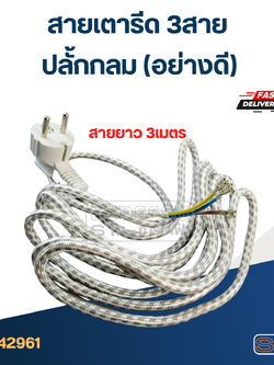 สายเตารีด 3สาย ยาว 3เมตร ปลั้กกลม(อย่างดี)