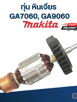 ทุ่น หินเจียร Makita มากีต้า GA7060, GA9060