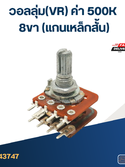 วอลลุ่ม(VR) ค่า 500K 8ขา(แกนเหล็กสั้น)