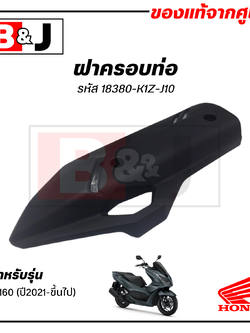 ฝาครอบท่อ แท้ศูนย์ PCX160 ปี 2021-ขึ้นไป(HONDA PCX 160/ฮอนด้า พีซีเอ็กซ์ 160) แผงกันท่อไอเสีย/ กันร้อนท่อ/18380-K1Z-J10