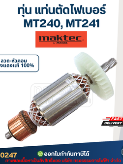 ทุ่น แท่นตัด Maktec MT240, MT241