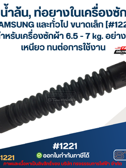 ท่อน้ำล้น, ท่อยางในเครื่องซักผ้า SAMSUNG และทั่วไป ขนาดเล็ก [#1221] สำหรับเครื่องซักผ้า 6.5 - 7 kg. อย่างดี เหนียว ทนต่อการใช้งาน อะไหล่เครื่องซักผ้า