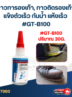 กาวทารองเท้า, กาวติดรองเท้า แข็งตัวเร็ว กันน้ำ แห้งเร็ว #GT-B100