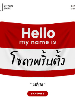 ผ้าห่ม Hello my name is #ใส่ชื่อได้ รหัส BKA00165 ❤️Scarlet red #SOdAblanket #SOdAhome #SOdAPrintinG