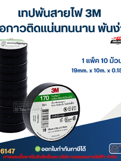 เทปพันสายไฟ 3M (เนื้อกาวติดแน่นทนนาน พันง่าย) 1แพ๊ค10ม้วน (แท้)
