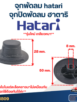 #FD1 จุกพัดลม hatari, จุกปิดพัดลม ฮาตาริ (รุ่นใหม่ เกลียวหนา)