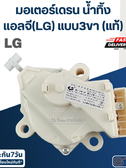 มอเตอร์เดรน น้ำทิ้ง แอลจี(LG) แบบ3ขา