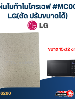 แผ่นไมก้าไมโครเวฟ #MC004 LG(ตัด ปรับขนาดได้)