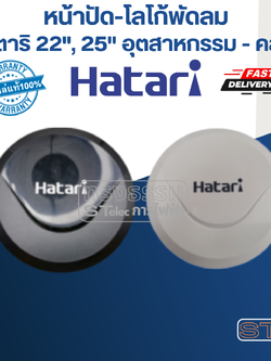 หน้าปัด-โลโก้พัดลม ฮาตาริ 22", 25" อุตสาหกรรม (แท้) (คละสี)