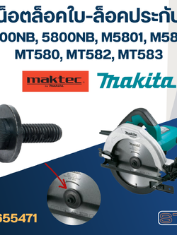 น็อตล็อคประกับ เลื่อยวงเดือน Makita-Maktec M5801, M5802, 5600NB, 5800NB, MT560, MT580, MT582, MT583 [#1] Pn.266819-9 (แท้)