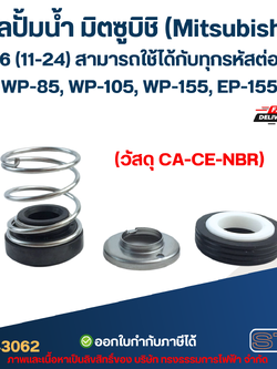 ซีลปั้มน้ำ มิตซูบิชิ(Mitsubishi) #156 (11-24) WP-85, WP-105, WP-155, EP-155 สามารถใช้ได้กับทุกรหัสต่อท้าย