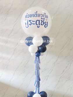 เสาลูกโป่ง เปิดงาน ลูกโป่งยาง ขนาด 36" สีขาวทึบ 1 เสา พร้อมตกแต่ง สามารถเปลี่ยนสีลูกโป่ง/เปลี่ยนข้อความได้