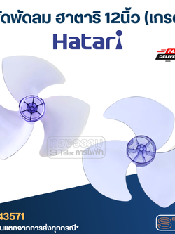 ใบพัดพัดลม ฮาตาริ 12นิ้ว (เกรด A)