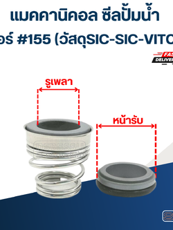 #155 ขนาด 25-38มิล แมคคานิคอล ซีล ก้นหอย(SIC-SIC-VITON)(เกรดทนสารเคมี-ความร้อนสูง)