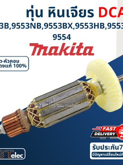 ทุ่น หินเจียร 4" Makita มากีต้า รุ่น 9553, 9554 B, NB, BX, HB, HN (ใช้Specเดียวกัน) (DCA)