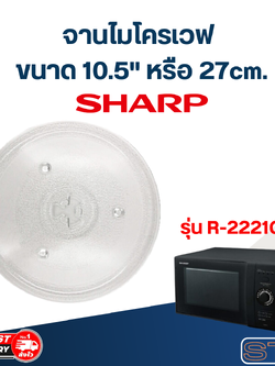 จานไมโครเวฟ SHARP (10.5") รุ่น R-2221G-K #MA02