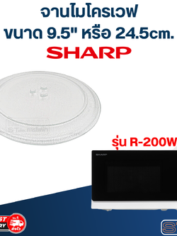 จานไมโครเวฟ SHARP (9.5") รุ่น R-200W #MA01