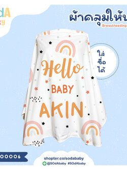 ผ้าคลุมให้นม ใส่ชื่อได้ ลาย Rainbow รหัส CNA00006 #SOdAbaby