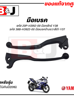 มือเบรค แท้ศูนย์ R15 (ไม่เกินปี2016)(YAMAHA/ยามาฮ่า อา สิบห้า/ LEVER)ก้านเบรค/เบรคมือ/มือคลัท/มือครัช/20P-H3912-00/38B-H3922-00