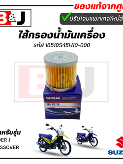 ไส้กรองน้ำมันเครื่อง RAIDER J CROSSOVER แท้ศูนย์(SUZUKI/ซูซูกิ ไรเดอร์ เจ ครอสโอเวอร์ /ELEMENT ASSY,OIL CLEANER)ไส้กรอง