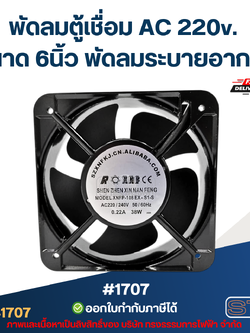 พัดลมตู้เชื่อม AC 220v. ขนาด 6นิ้ว พัดลมระบายอากาศ #1707 อะไหล่ตู้เชื่อม