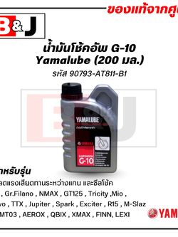 Yamalube น้ำมันโช้คอัพ G-10 แท้ศูนย์ (200 มล.)