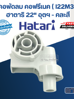 คอพัดลม คอฟรีเนค (I22M3) ฮาตาริ 22" อุตฯ (แท้) (คละสี)